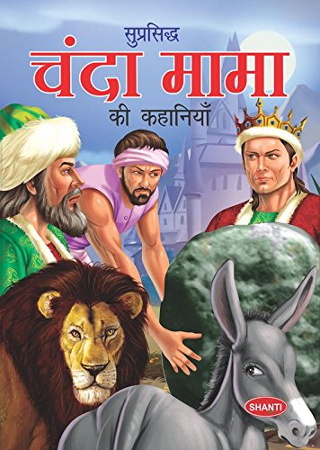 SUPRASIDH CHANDA MAMA KI KAHANIYAN 2