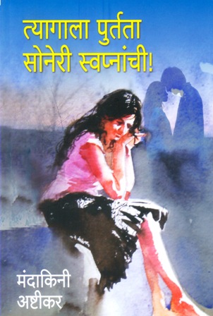 TYAGALA PURTATA SONERI SWAPNACHI 