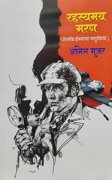 RAHASYAMAY MARAN