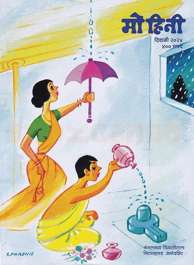 MOHINI MARATHI 2024 diwali