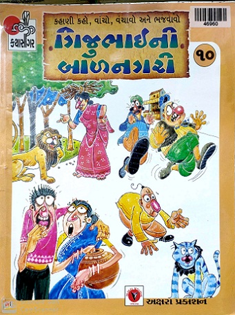 GIJUBHAI NI BALNAGARI 10 