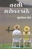 TARSI SAROVAR KANTHE
