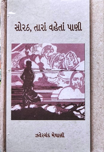 SORATH TARA VAHETAN PANI