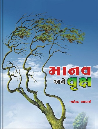 MANAV ANE VRUKSH