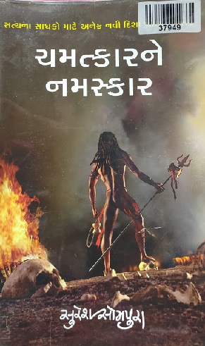 CHAMATKAR NE NAMASKAR