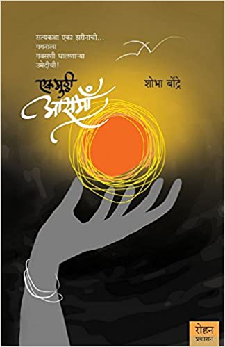 EK MUTTHI AASMAA
