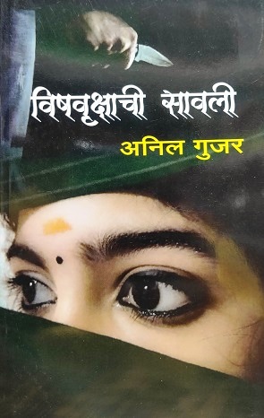 VISHVRUKSHACHI SAWALI
