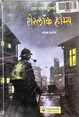 EKA MANAS sherlok homes
