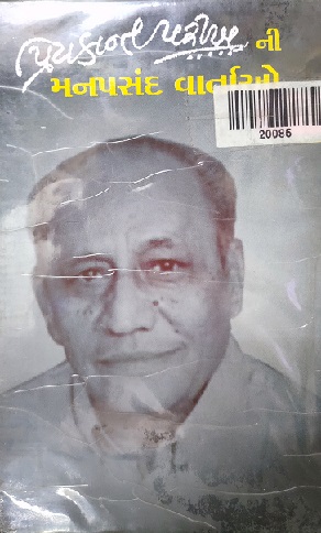PRIYAKANT PARIKH NI MANPASAD VARTAO