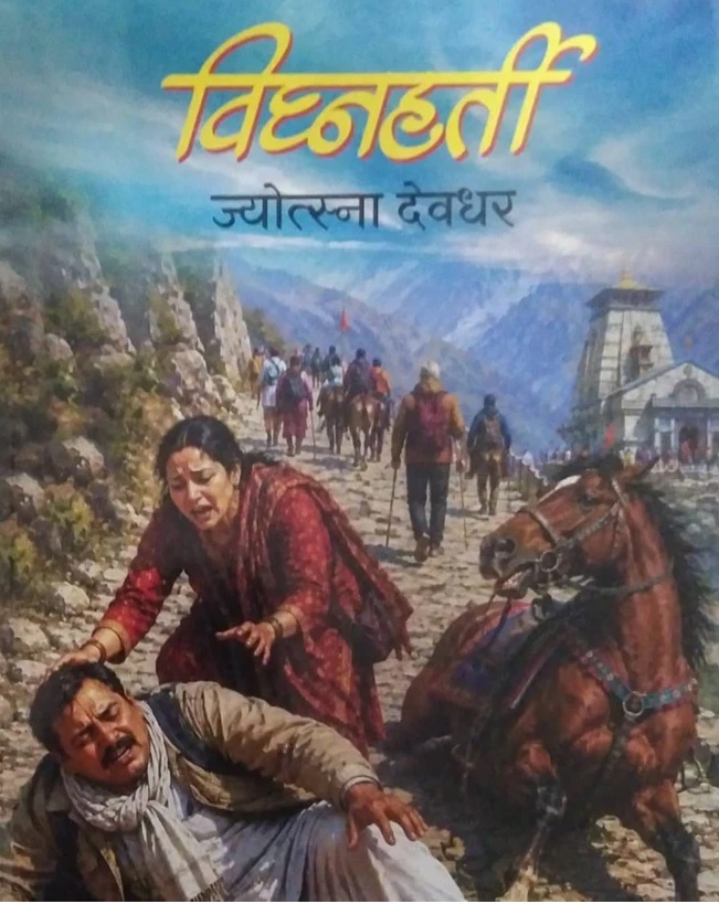 VIGHNAHARTI