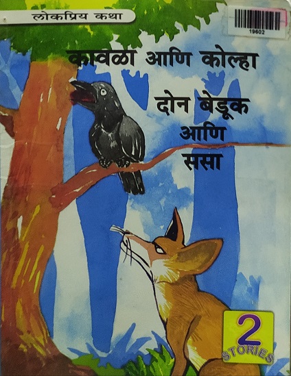 KAVLA ANI KOLHA marathi