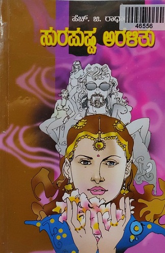 SURAPUSHPA ARALITHU 