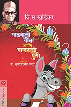 GADHAVACHI GEETA ANI GAJRACHI PUNGI