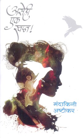 ASEHI EK SWAPNA 