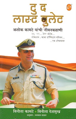 TO THE LAST BULLET marathi