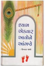 SHYAM EK VAR AVONE ANGANE