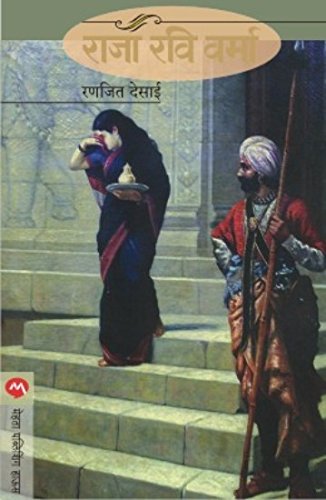 RAJA RAVI VARMA marathi