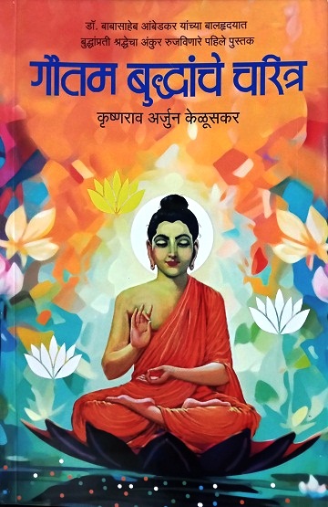 GAUTAM BUDDHANCHE CHARITRA