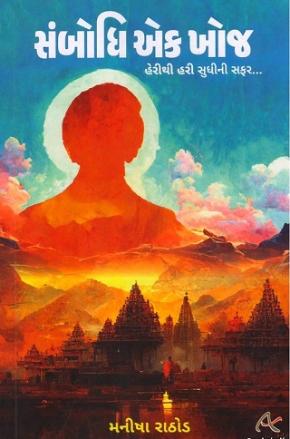 SAMBODHI EK KHOJ
