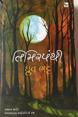 TIMIRPANTHI