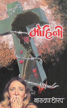 MOHINI marathi