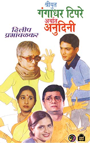 SHRIYUT GANGADHAR TIPARE ARATHAT ANUDINI