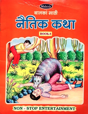 BALAKAN SATHI NETIK KATHA 8