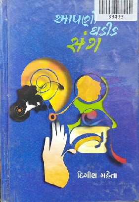 AAPNO GHADIK SANG