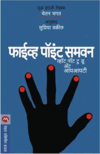 FIVE POINT SOMEONE marathi