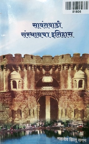 SAWANTWADI SANSHTANCHA ITIHAS