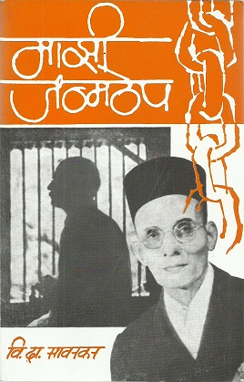 MAZI JANAMTHEP veer savarkar