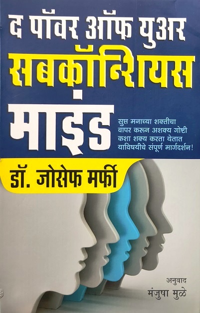 THE POWER OF YOUR SUBCONSCIOUS MIND marathi