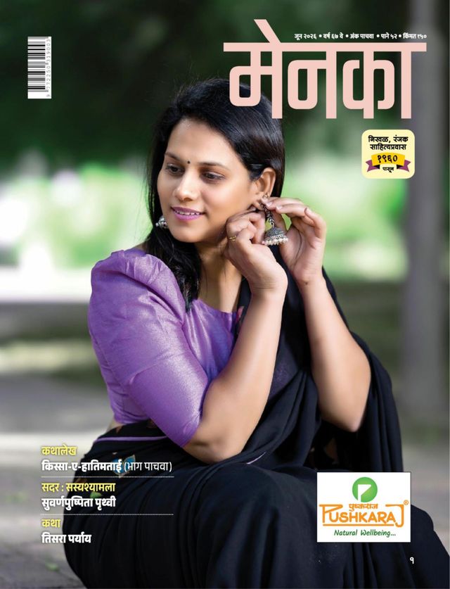 MENKA MARATHI 2026 JUNE