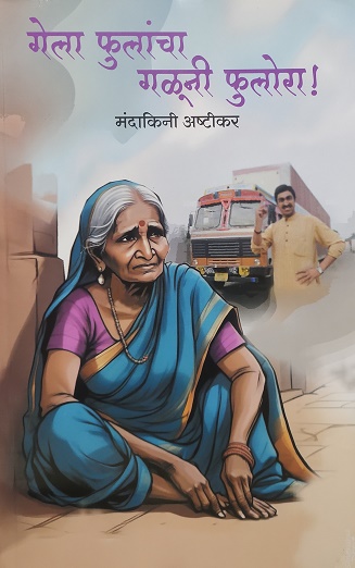 GAYLA PHULANCHA GALUNI PHULORA