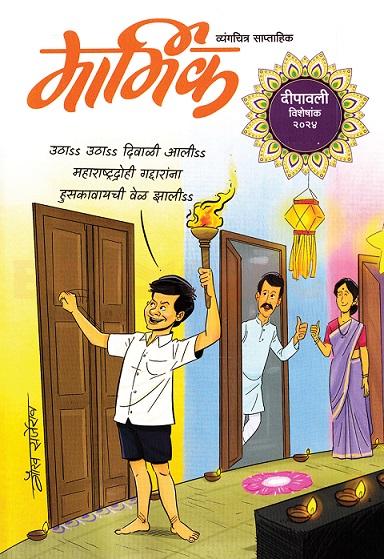 MARMIK MARATHI 2024 diwali