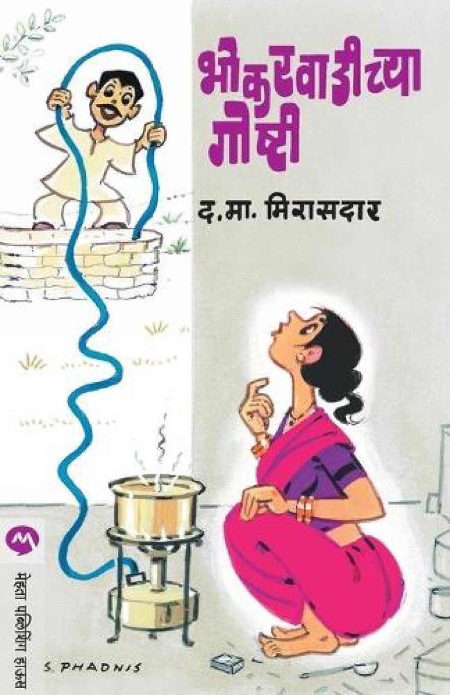 BHOKARWADICHYA GOSHTI