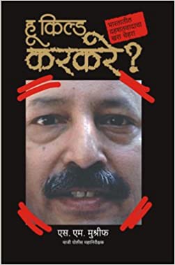 WHO KILLED KARKARE marathi