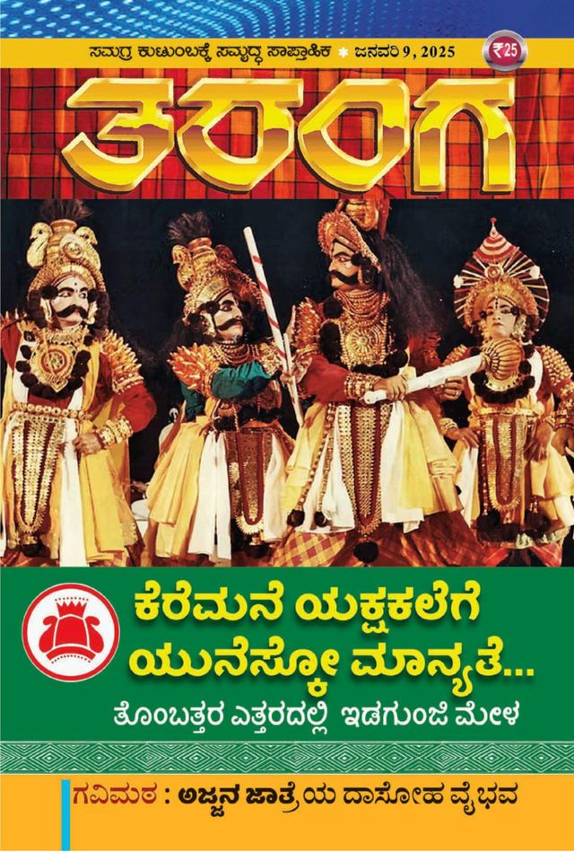 TARANGA KANNADA 2025 JAN 09