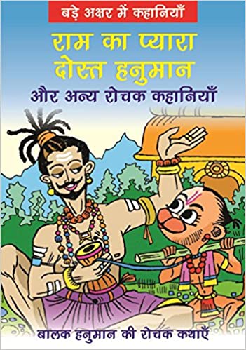 RAM KA PYARA HANUMAN 