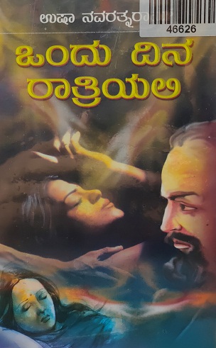 ONDU DINA RATRIYALI 