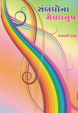SAMBANDHONA MEGHDHANUSH