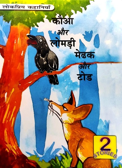 KAUWA AUR LOMDI