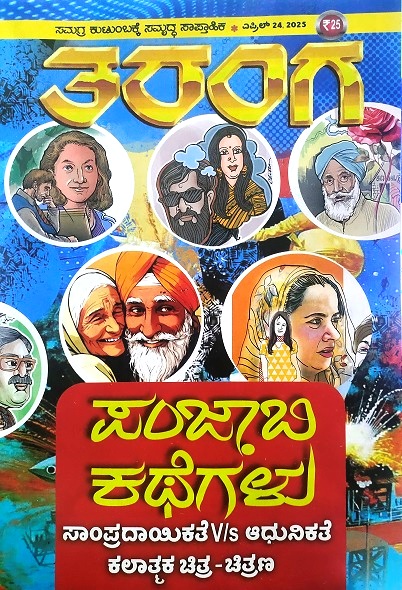 TARANGA KANNADA 2025 APRIL 24