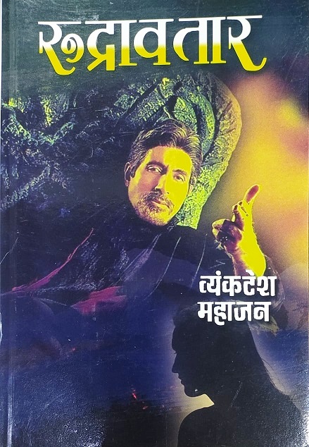 RUDRAAVATAR