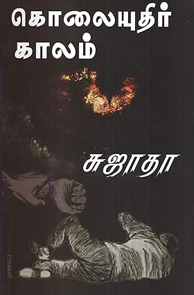 KOLAIYUDHIR KAALAM