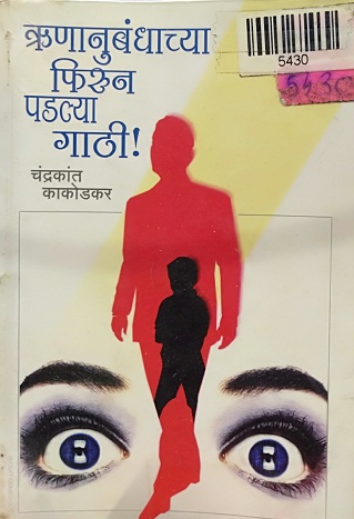 RUNANUBANDHACHYA PHIRUNR PADALYA GATHI