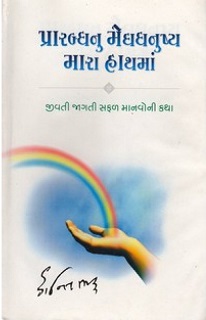 PRARABDHNU MEGHDHANUSH MARA HATHMA