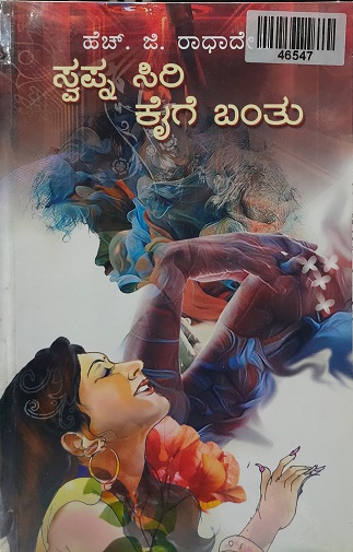 SWAPNASIRI KAIGE BANTU 