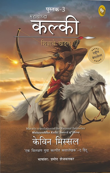MAHAYODDHA KALKI 03 shivache khadag