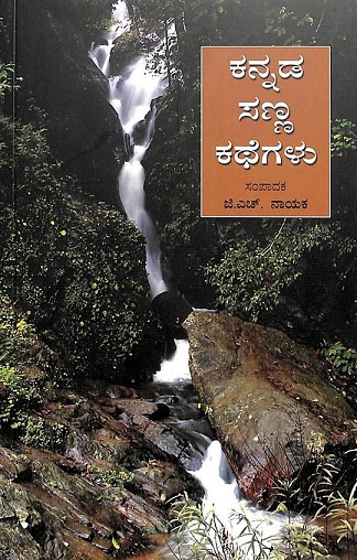 KANNADA SANNA KATHEGALU